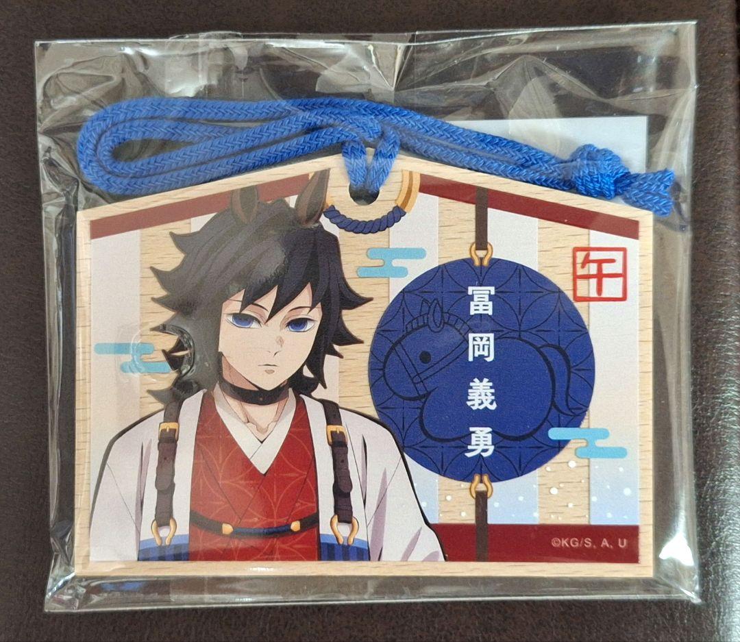 鬼滅の刃】ufotable 干支2026 午年 絵馬風キーホルダー／冨岡義勇