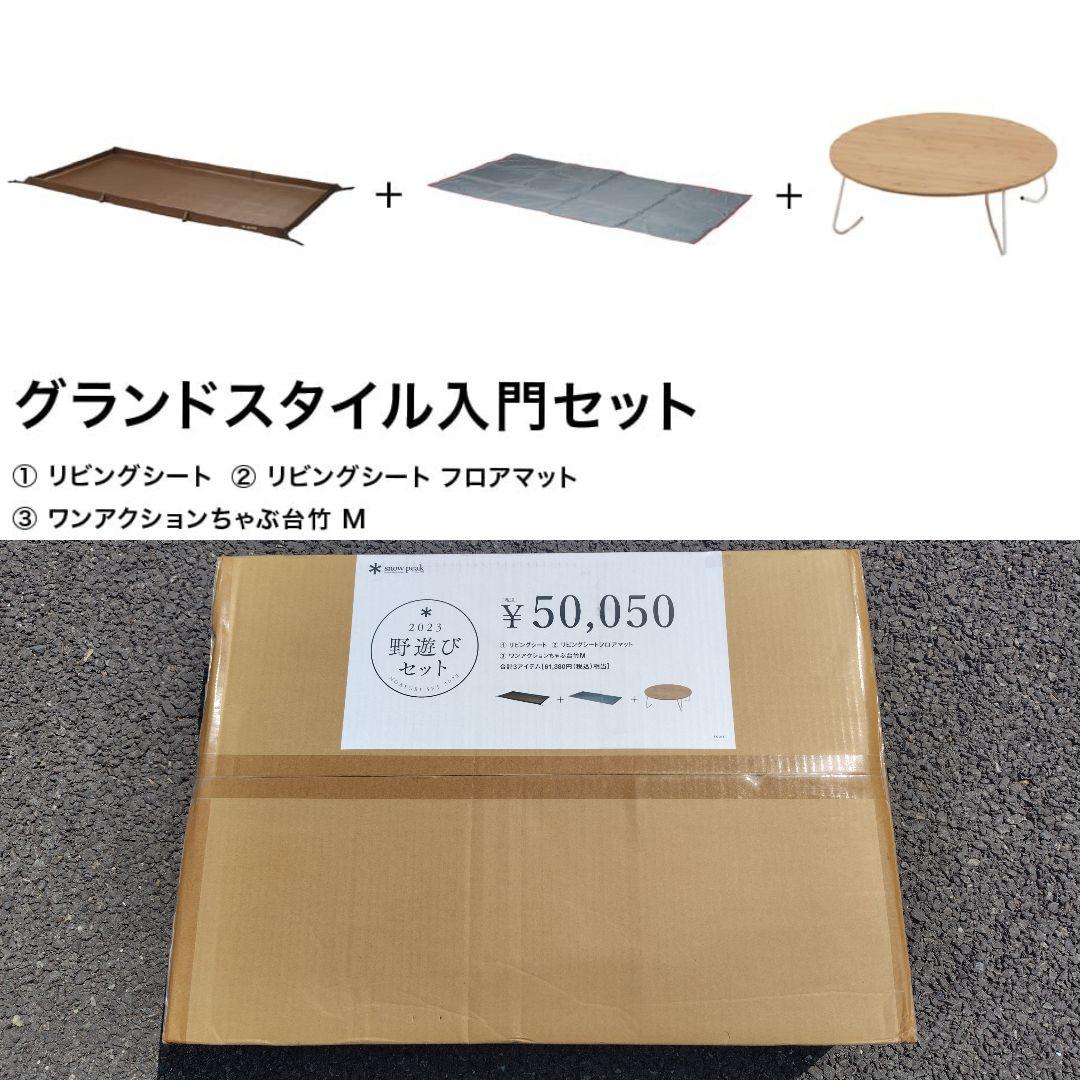 snow peak 野遊びセット ちゃぶ台M リビングシート フロアマット