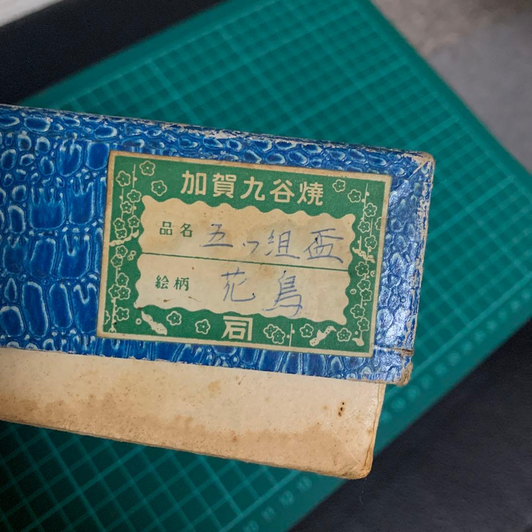 九谷焼】レトロ！古い盃☆お猪口☆年代物5個セット☆骨董☆