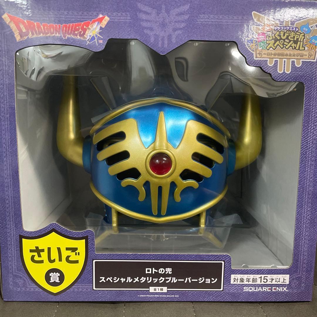 ドラクエ 一番くじ ラスワン さいご賞 ロトの兜 未開封