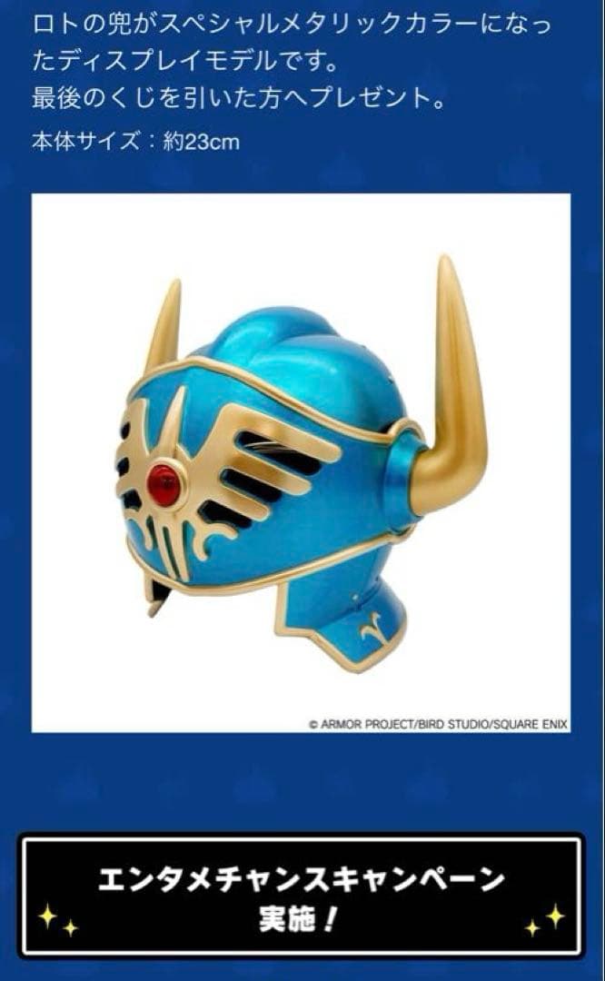 ドラクエ 一番くじ ラスワン さいご賞 ロトの兜 未開封