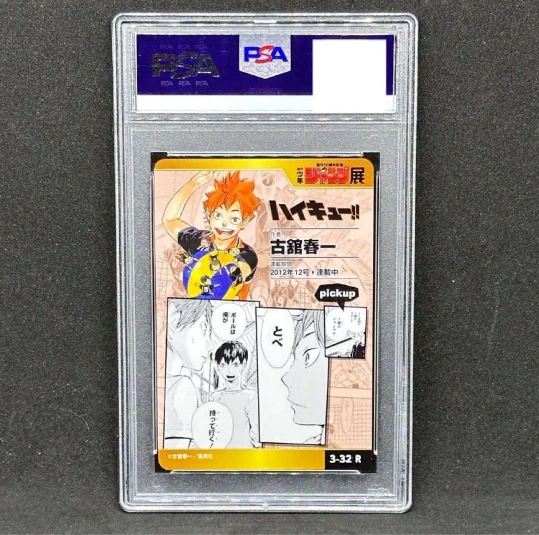 PSA10 ハイキュー!! ジャンプ展 オールスターコレクション