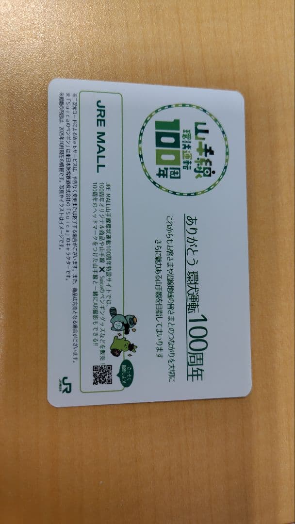 山手線 環状運転100周年記念電車カード14枚セット