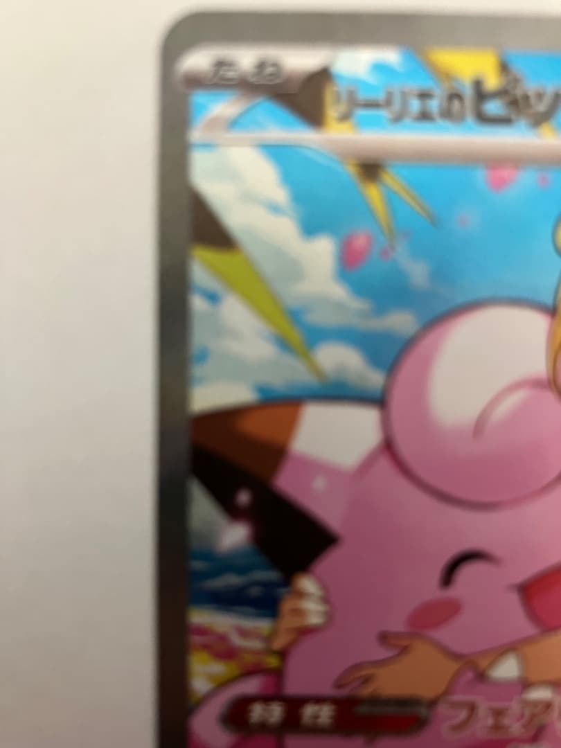 わ*す様 リーリエのピッピEX SAR仕様 スタートデッキ100