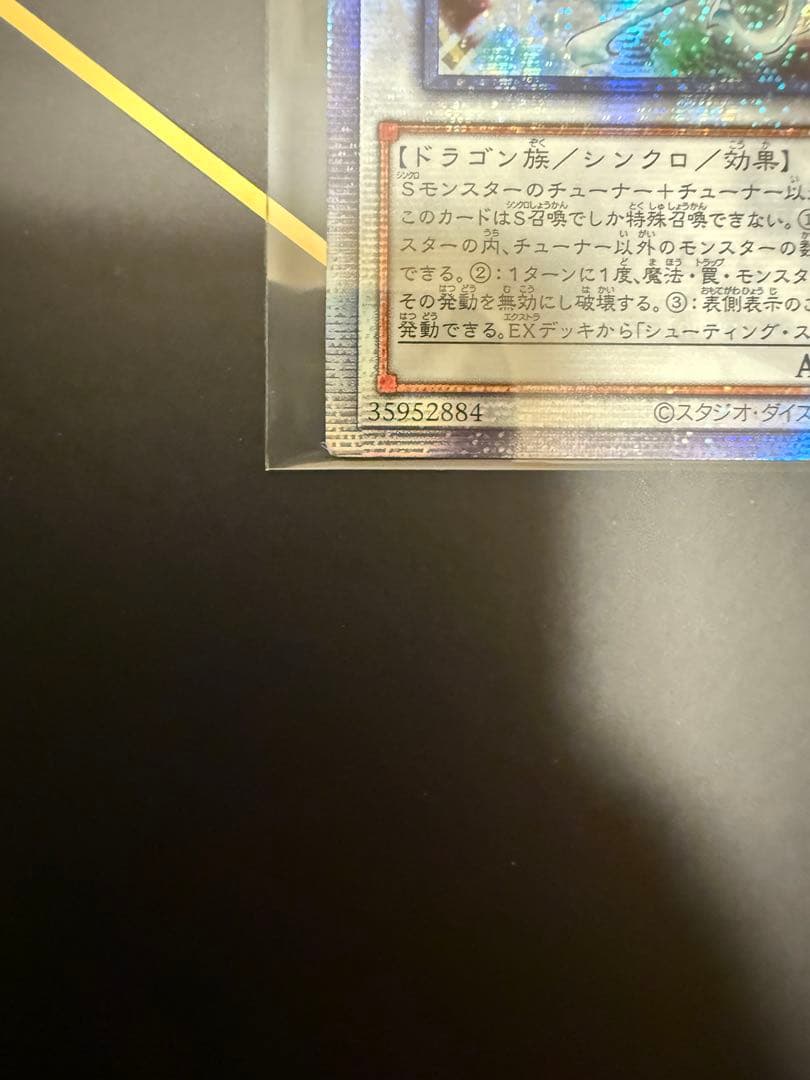 遊戯王　シューティングクェーサードラゴン　アジア　クオシク