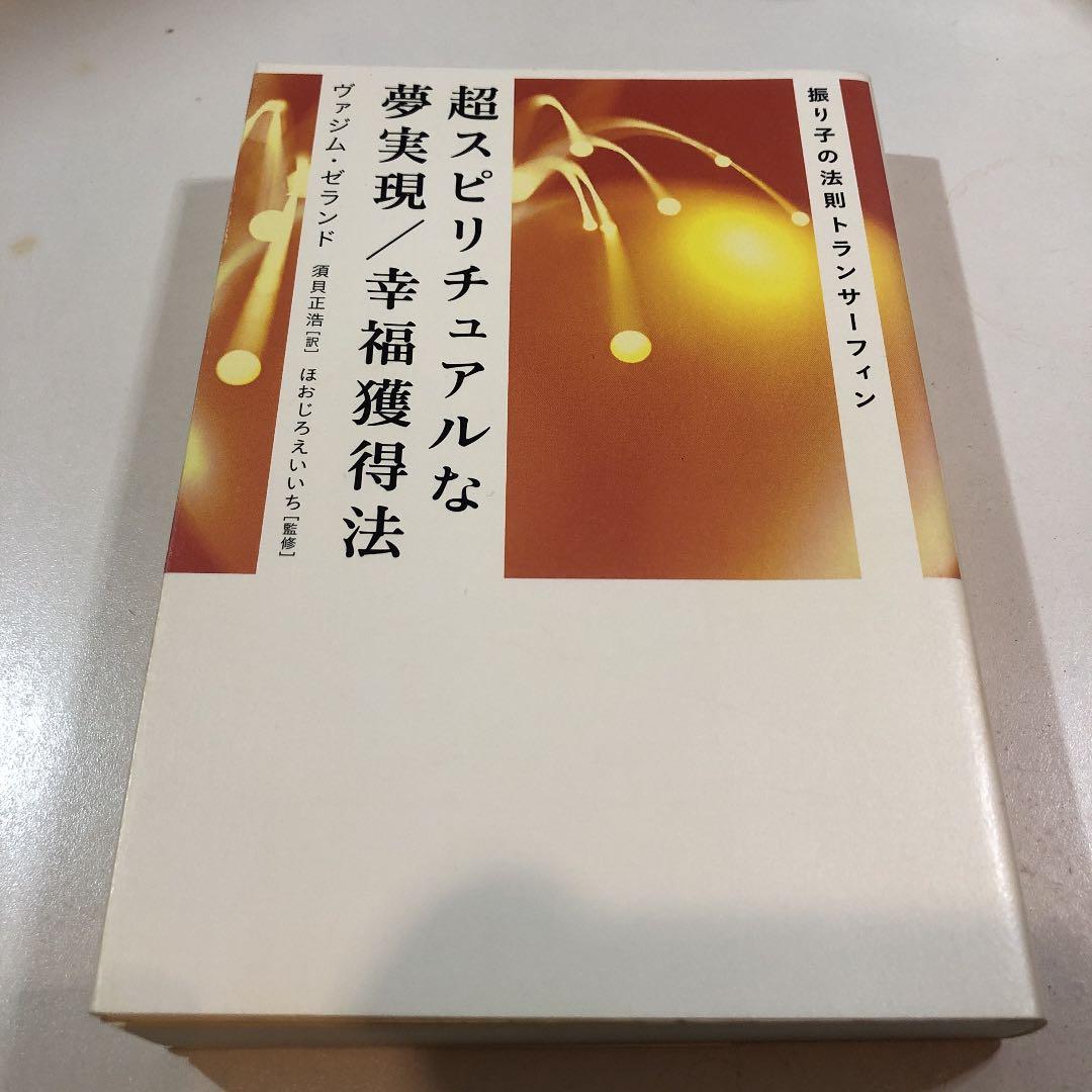 超スピリチュアルな夢実現/幸福獲得法 : 振り子の法則トランサーフィン