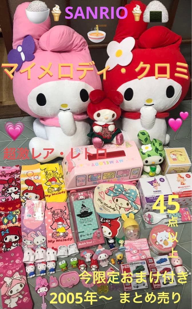 SANRIO SET激レアレトロ】マイメロディクロミキティまとめ売り