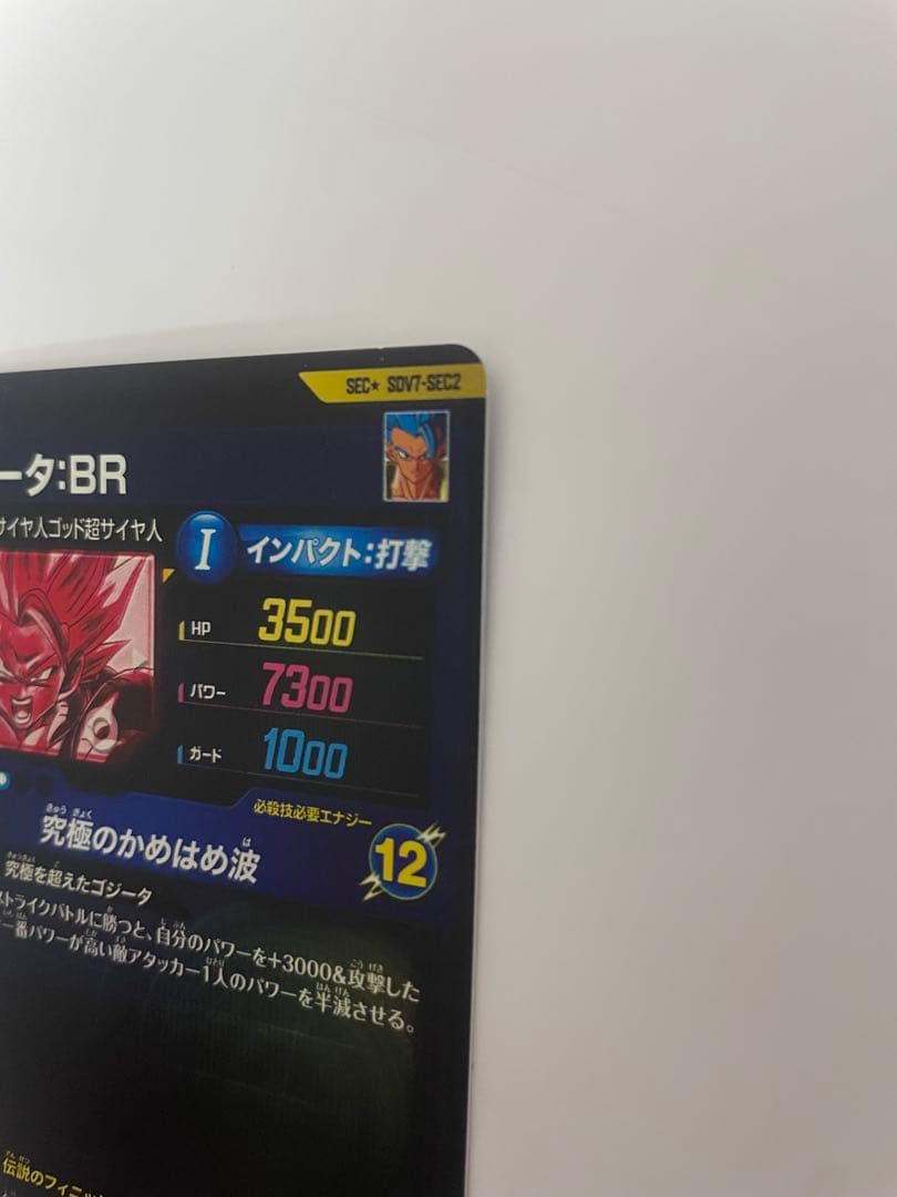 ドラゴンボールスーパーダイバーズ SDV7 SEC2 ゴジータ:BR パラレル