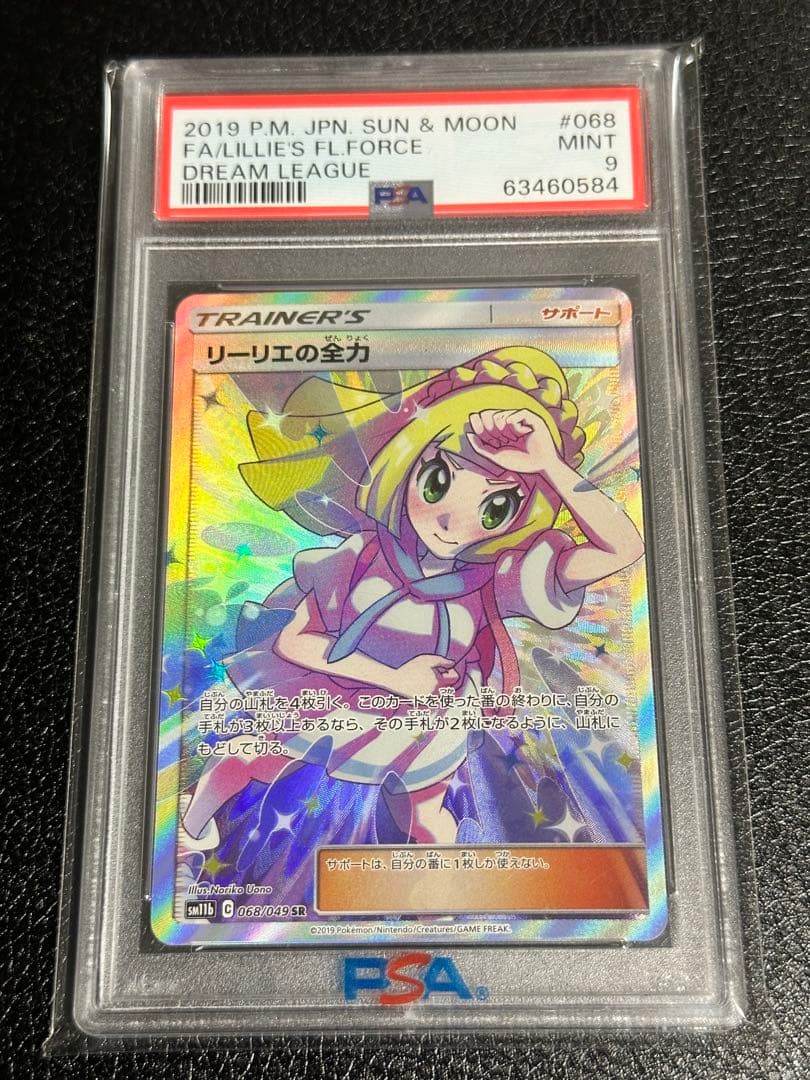 リーリエの全力 SR SM11b ドリームリーグ 068 psa9/049