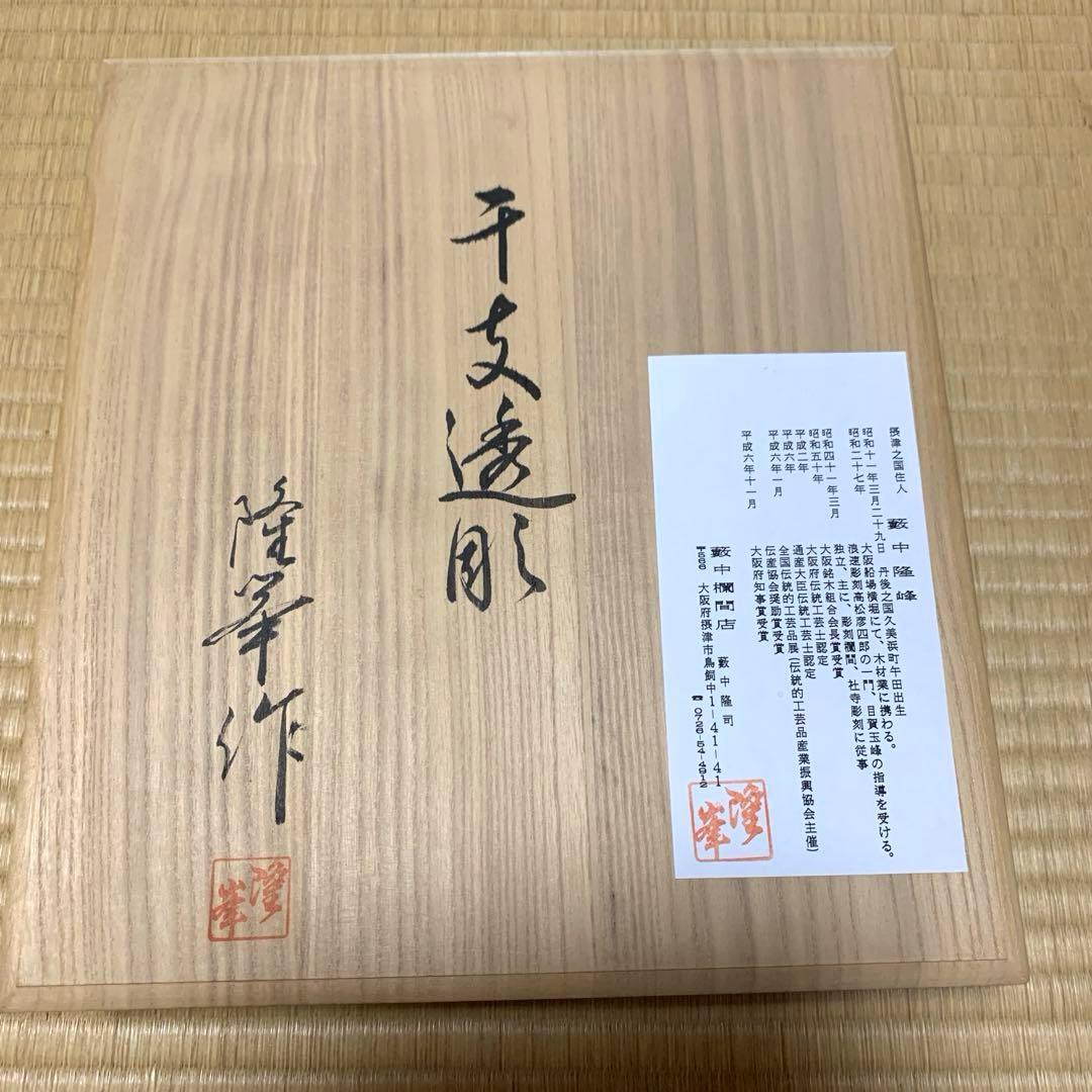 伝統工芸士 藪中隆峰さん作 透かし彫り 十二支 定価53, 伝統工芸士