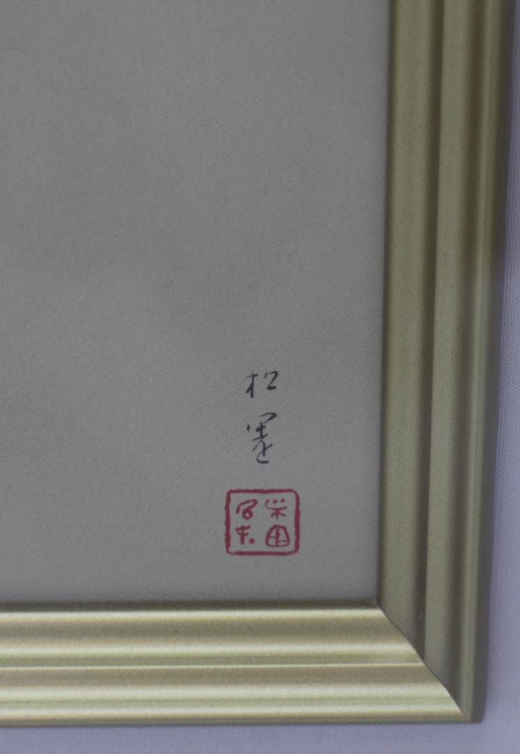 大型シルク作品 上村松園 序の舞 エディションHC 絵画 版画 星田版画