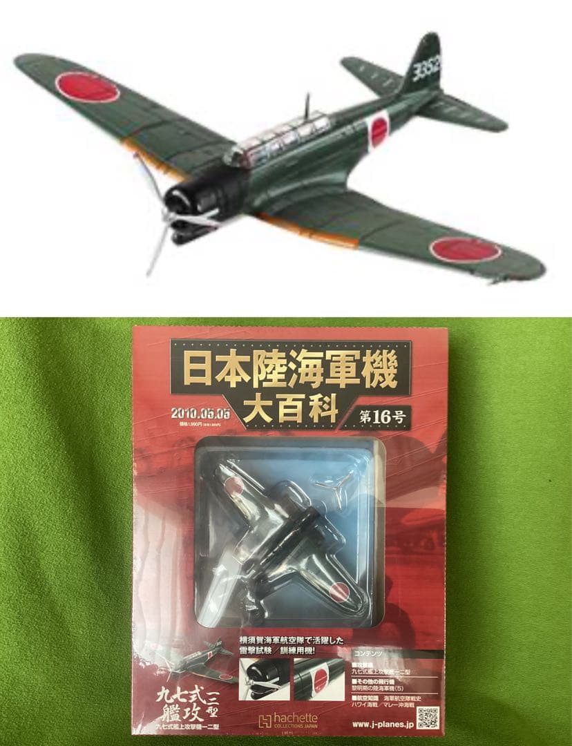アシェット 日本陸海軍機大百科 新品 九七式艦上攻撃機一二型 1/87