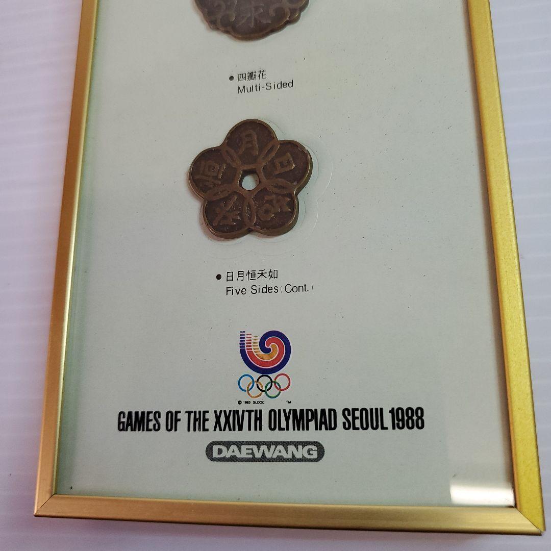 ソウルオリンピック記念古銭 Korean Old Coin Special…