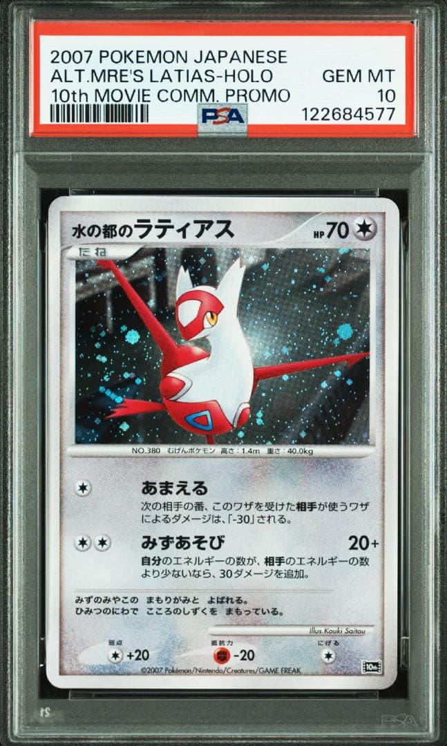 【 PSA10連番】水の都のラティアス　ラティオス　映画10th 記念 プロモ