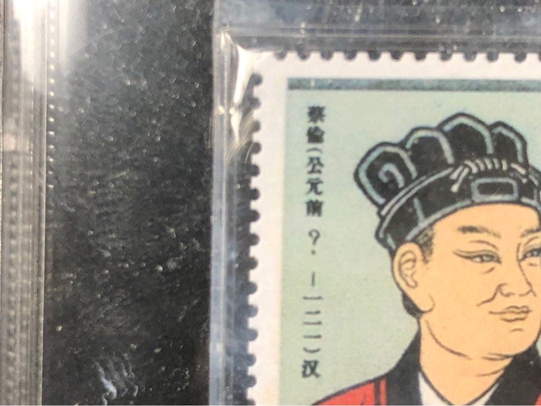 ASG 中国切手 公元前 蔡倫 科学者 紀92 4分