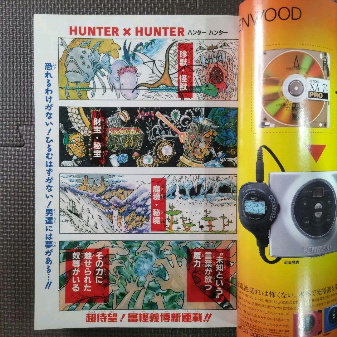 HUNTER×HUNTER 新連載号+2冊 週刊少年ジャンプ 1998年14号
