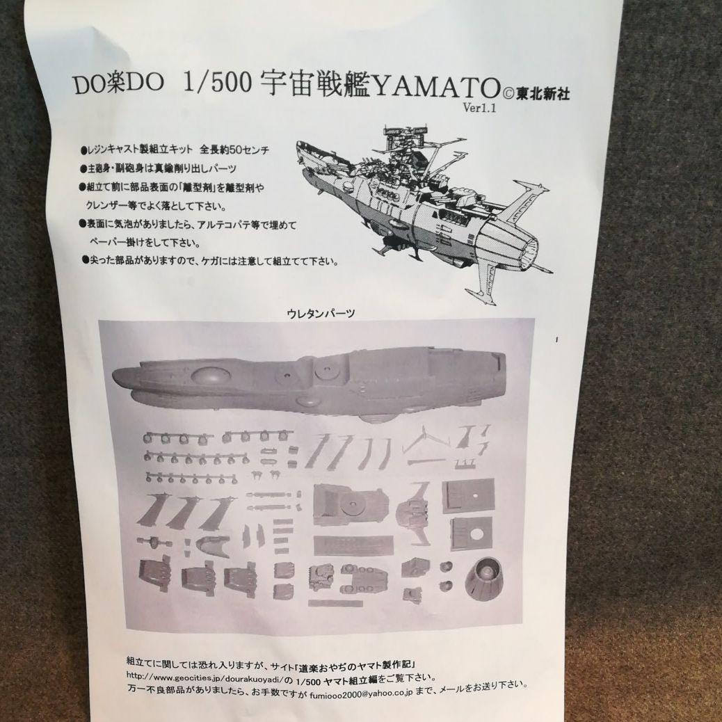 未組立　DO楽DO 1/500 宇宙戦艦YAMATO　ガレージキット　未組立