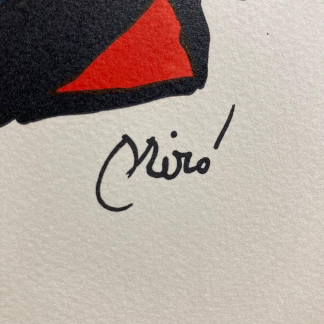 【真作保証】ジョアン・ミロ リトグラフ 1500部限定 画廊シール 版画 絵画