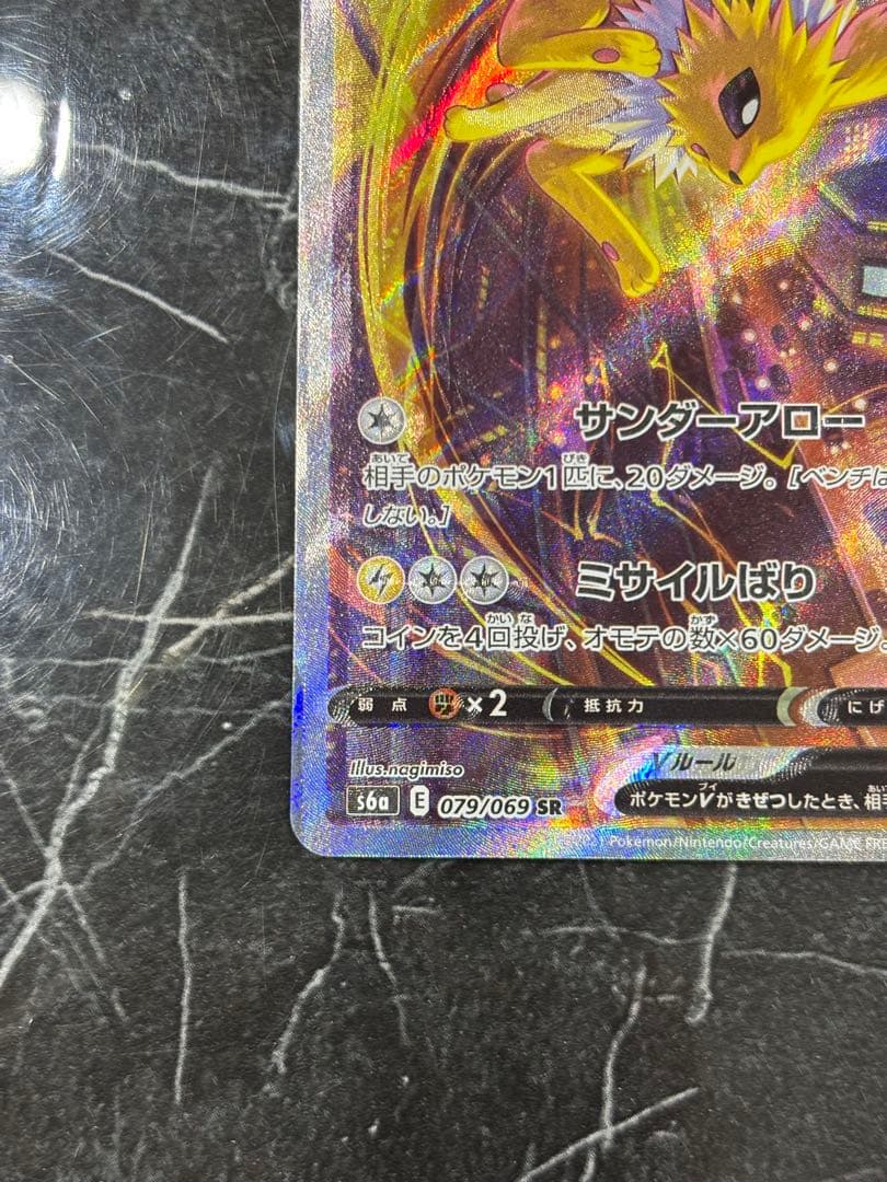 【魂抜け個体】サンダースV SAR 079/069