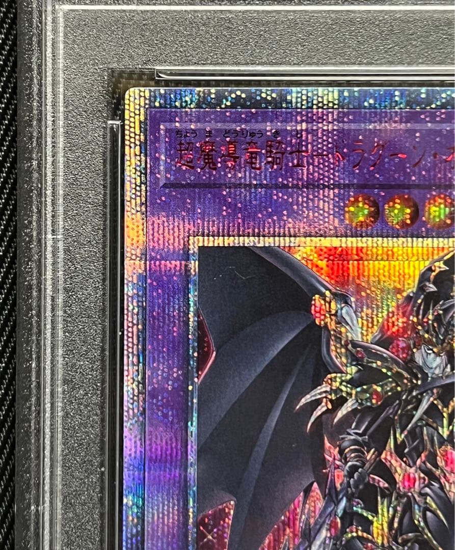 遊戯王　ドラグーンオブレッドアイズ　20thシークレットレア　PSA10