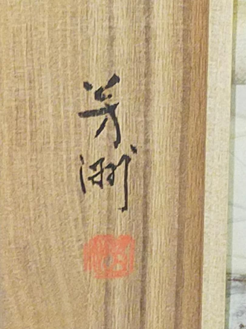 ♥掛軸蓬莱山山水図原田芳洲共箱付き掛け軸恵那市岩村町骨董品