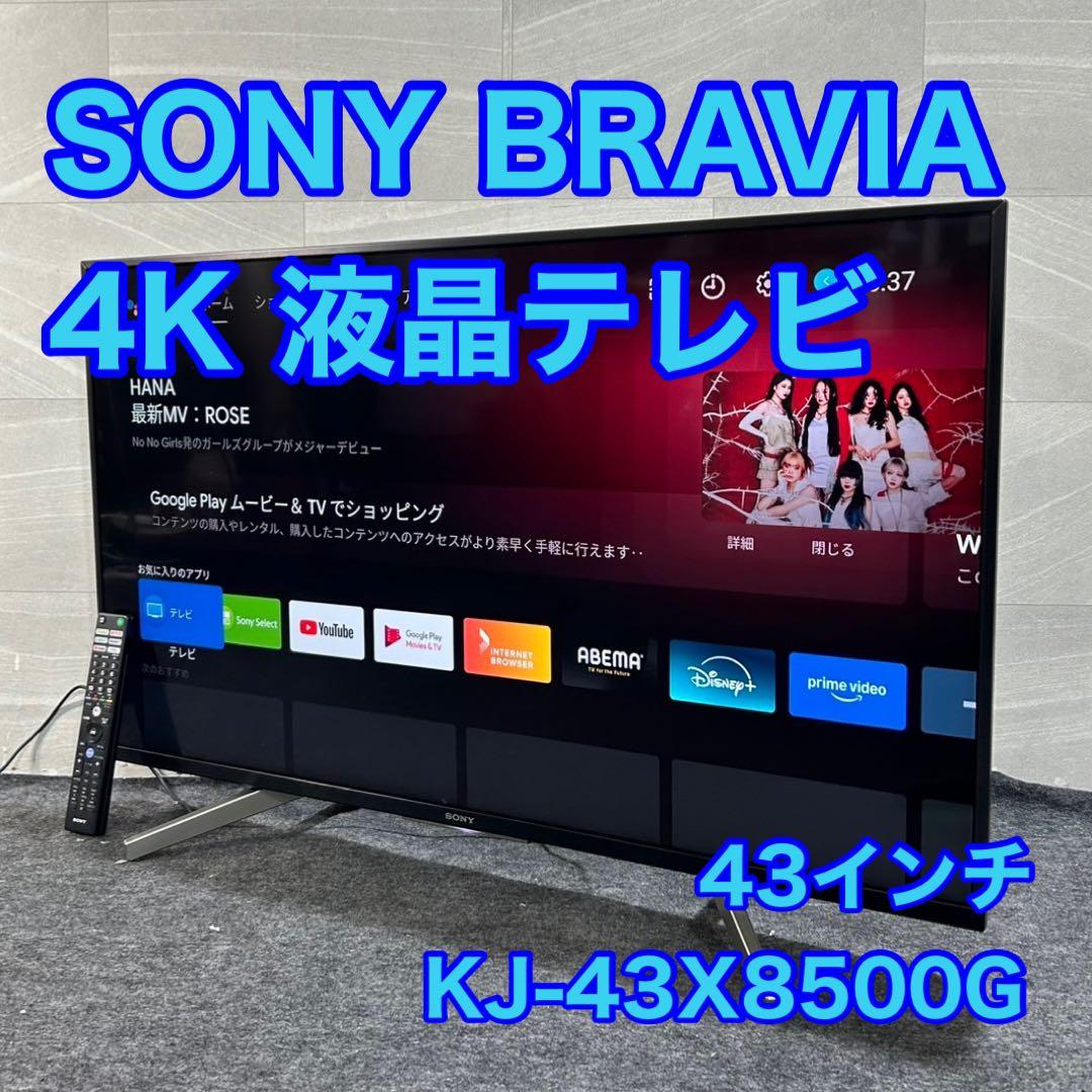 SONY 4K液晶テレビ KJ-43X8500G 43インチ ドット欠け] ソニー BRAVIA