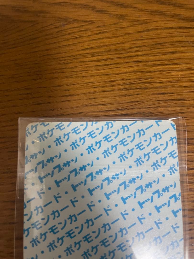 トップサン リザードン 裏青