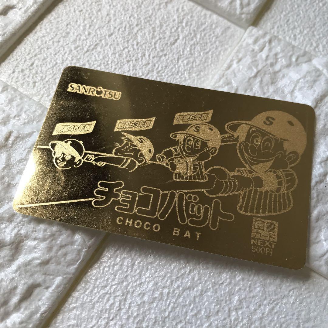 チョコバット グッズ 当たり カード キラキラ 金色 ゴールド - メルカリ