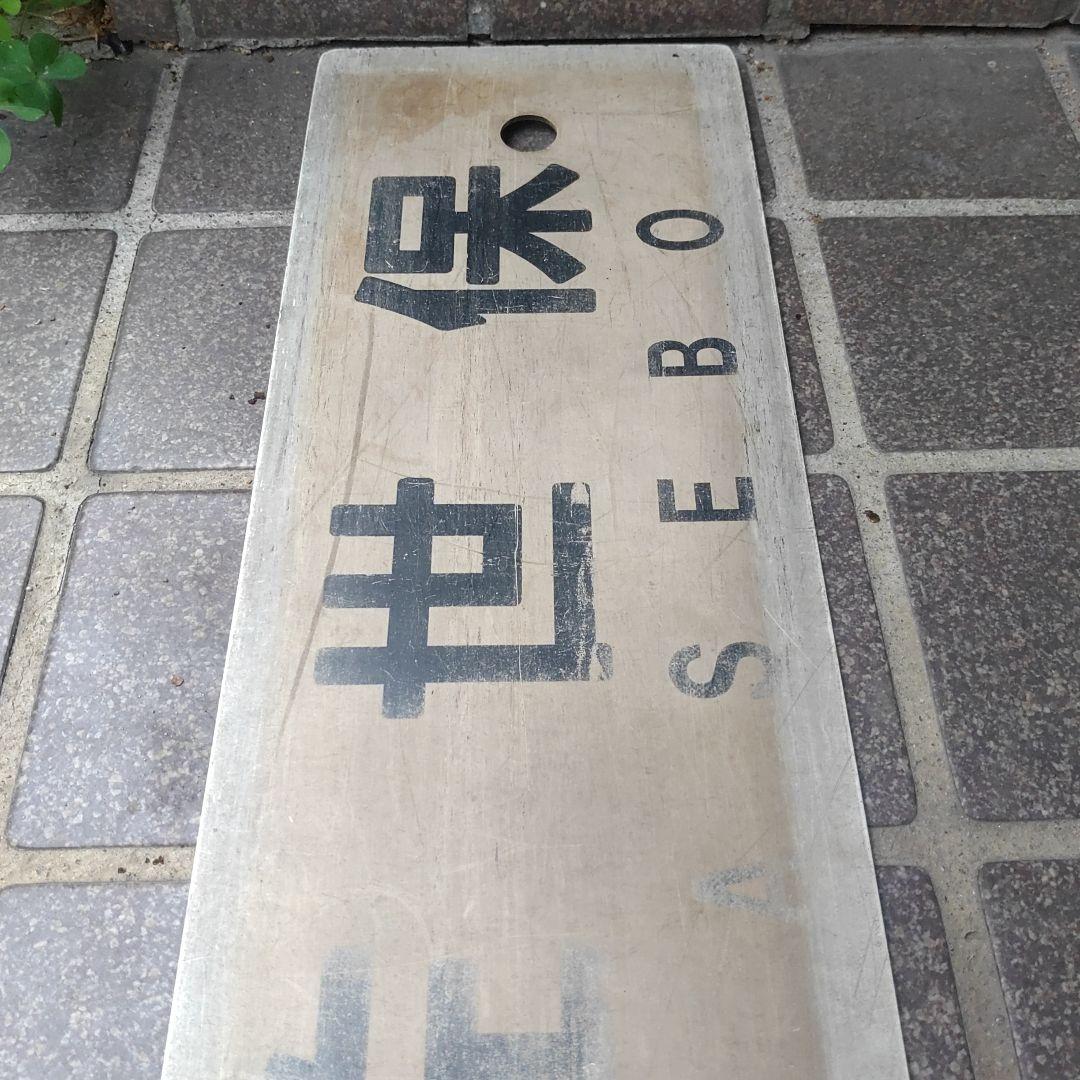 【鉄道サボ　行先板】（表）快速 佐世保 SASEBO（裏）早岐