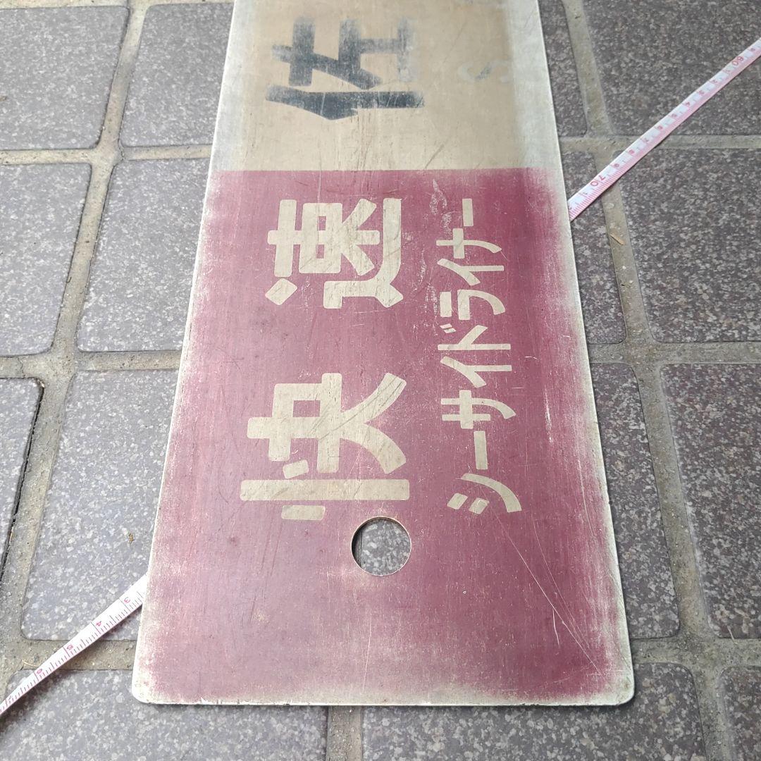 【鉄道サボ　行先板】（表）快速 佐世保 SASEBO（裏）早岐