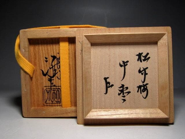 棗 『一瓢斎 而妙斎書付』 大棗 老松蒔絵 花押 お茶道具 茶道 書付箱