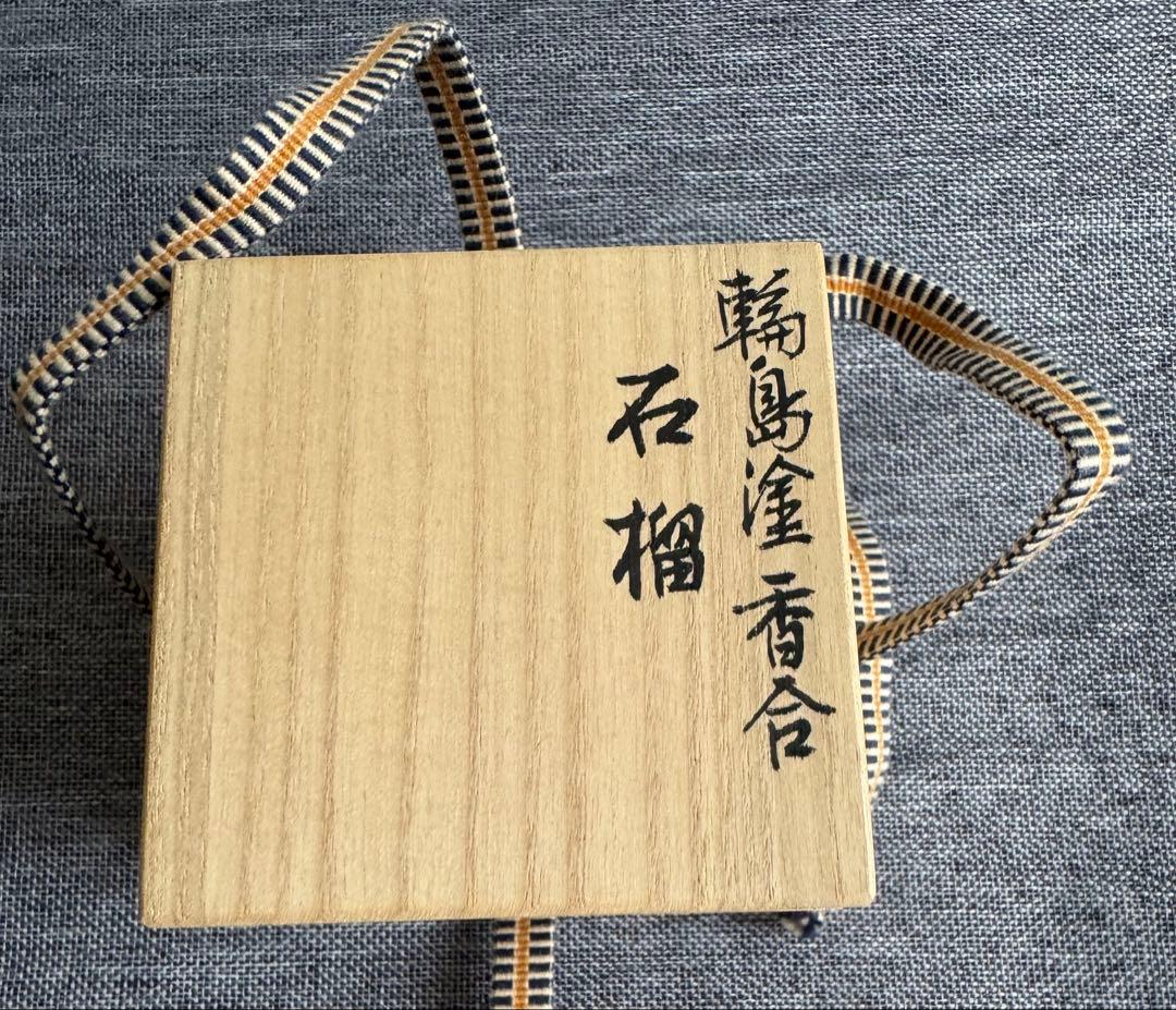 ★香合 ★輪島塗 天甚権兵衛作 【石榴(ザクロ)香合】 共箱
