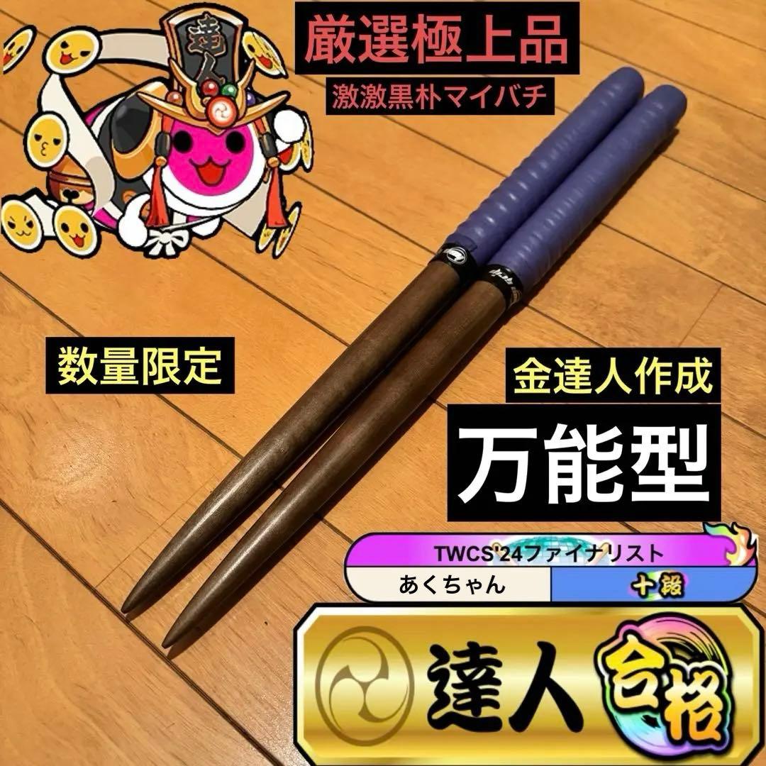 太鼓の達人 マイバチ 激激黒朴 万能型 厳選極上品 超光沢 金