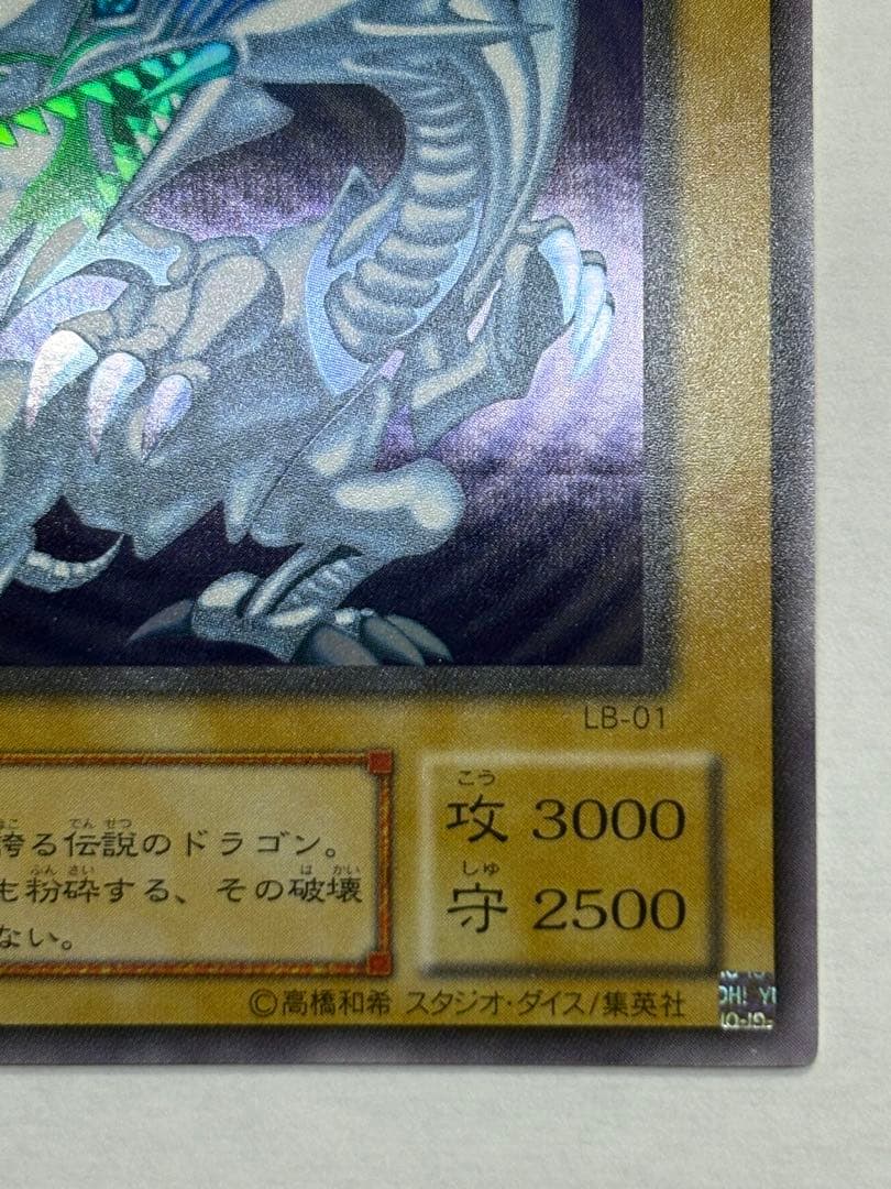 瀬*晴様 新品みたいです。 青眼の白龍 ウルトラレア LB-01 遊戯王