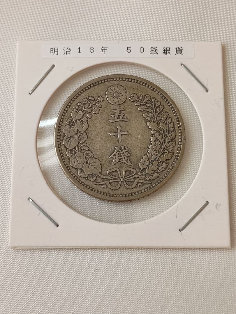 特年】明治18年 竜50銭銀貨 - メルカリ