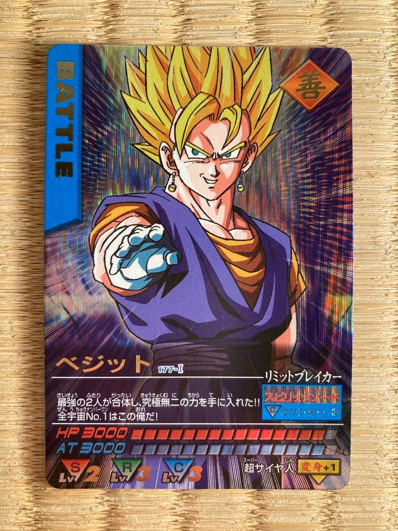 ドラゴンボールZデータカードダス べジット 爆レア　177-I