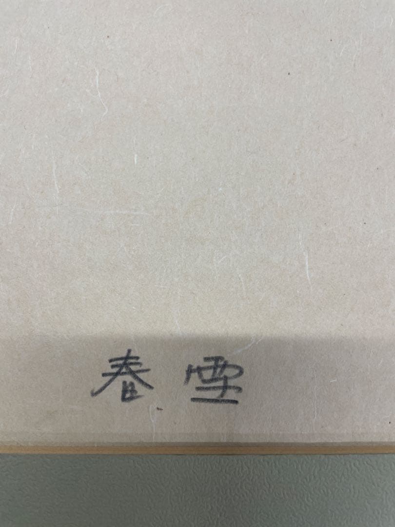 秋山巌作品 木版画 種田山頭火 「春雪」