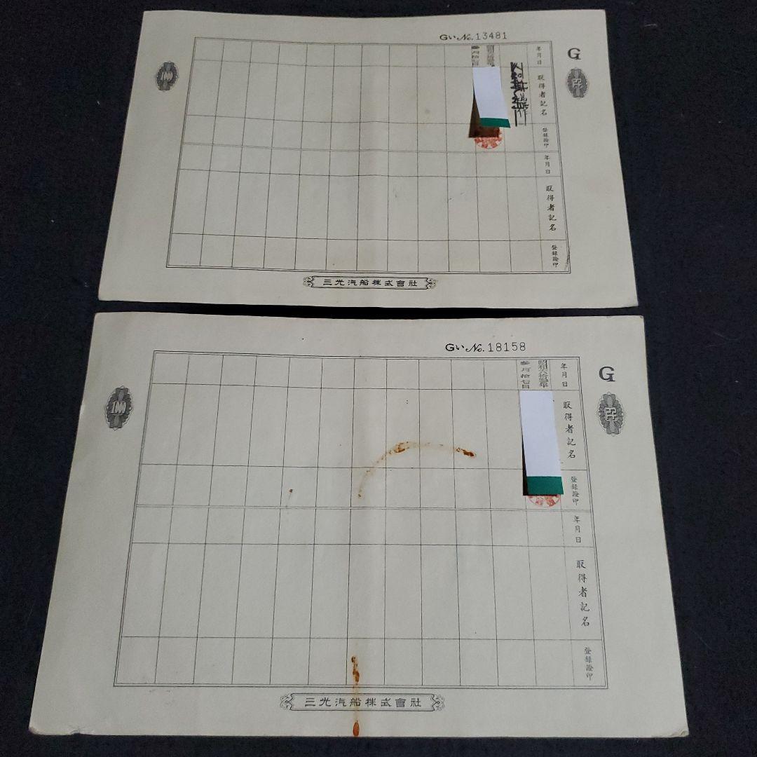 三光汽船株式会社 株式証書