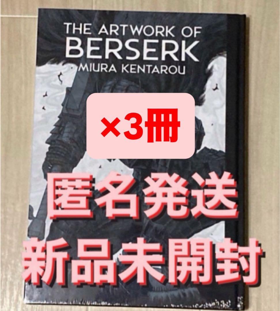 THE ARTWORK OF BERSERK 大ベルセルク展 図録 3冊 新品 - メルカリ