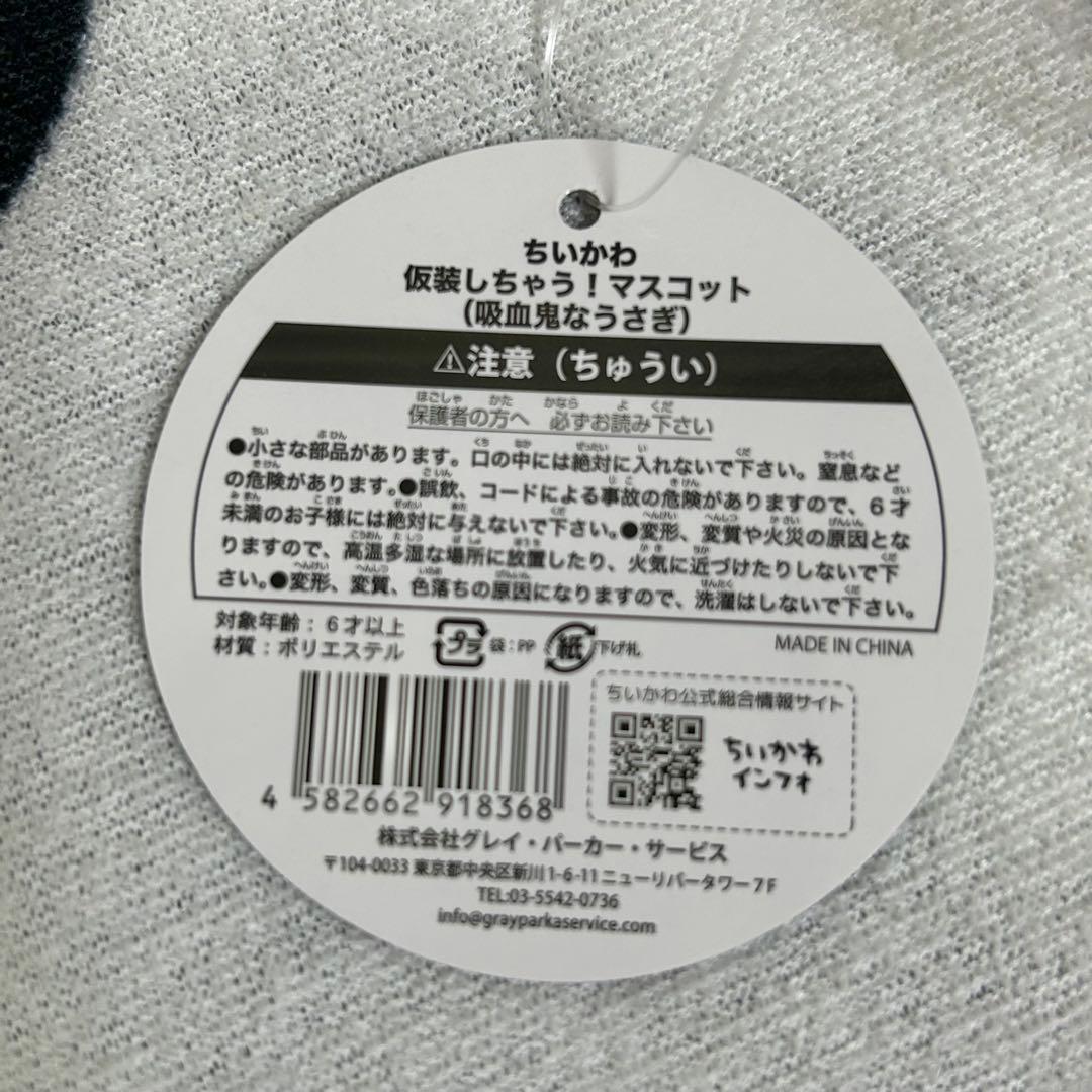 ちいかわ　仮装しちゃう！マスコット　吸血鬼なうさぎ