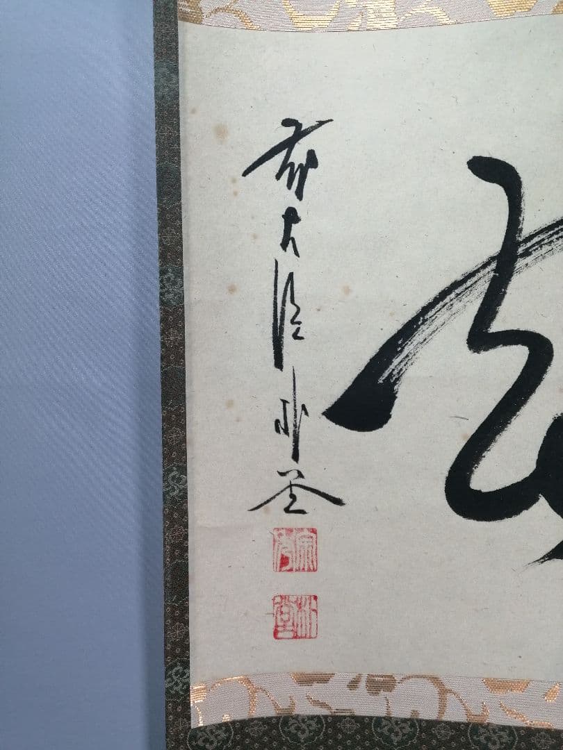 茶道具】前大徳寺 朴堂和尚筆「喫茶去」横物 茶掛 B823