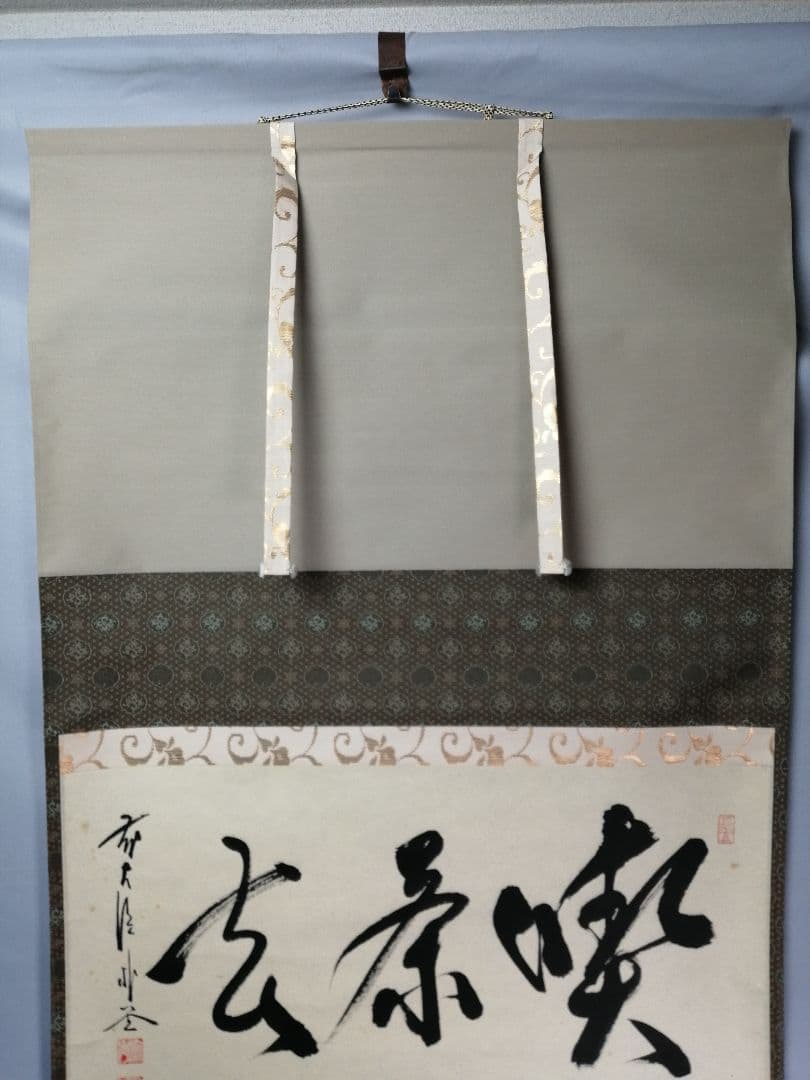茶道具】前大徳寺 朴堂和尚筆「喫茶去」横物 茶掛 B823