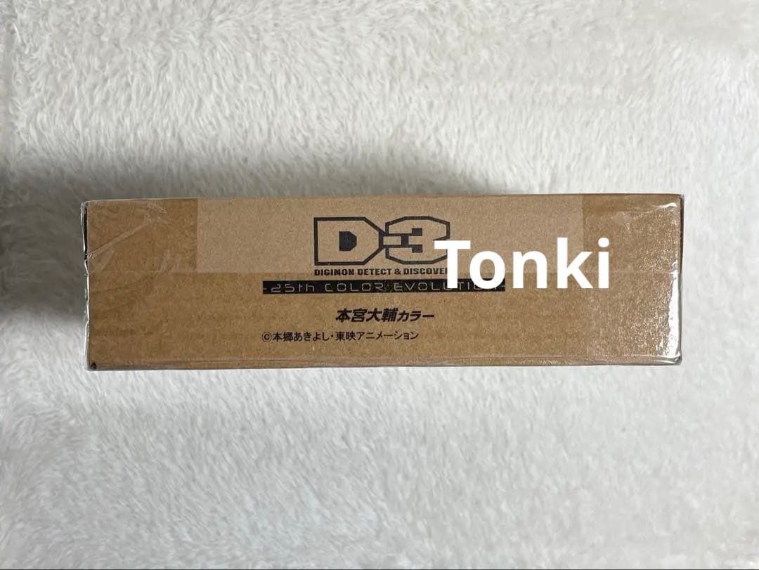 デジモン D-3 25th COLOR EVOLUTION 本宮大輔カラー