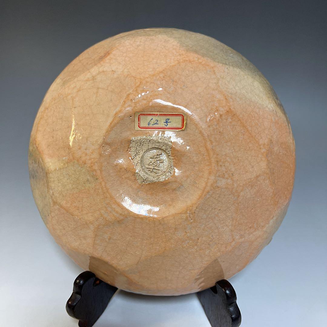 茶道具  赤楽平鉢  菓子器  二代 小川長楽 造