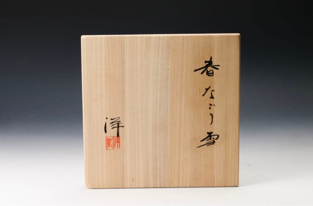 加藤洋二 最上位作 傑作 春なごり雪 水指 茶道具 本物保証 走泥
