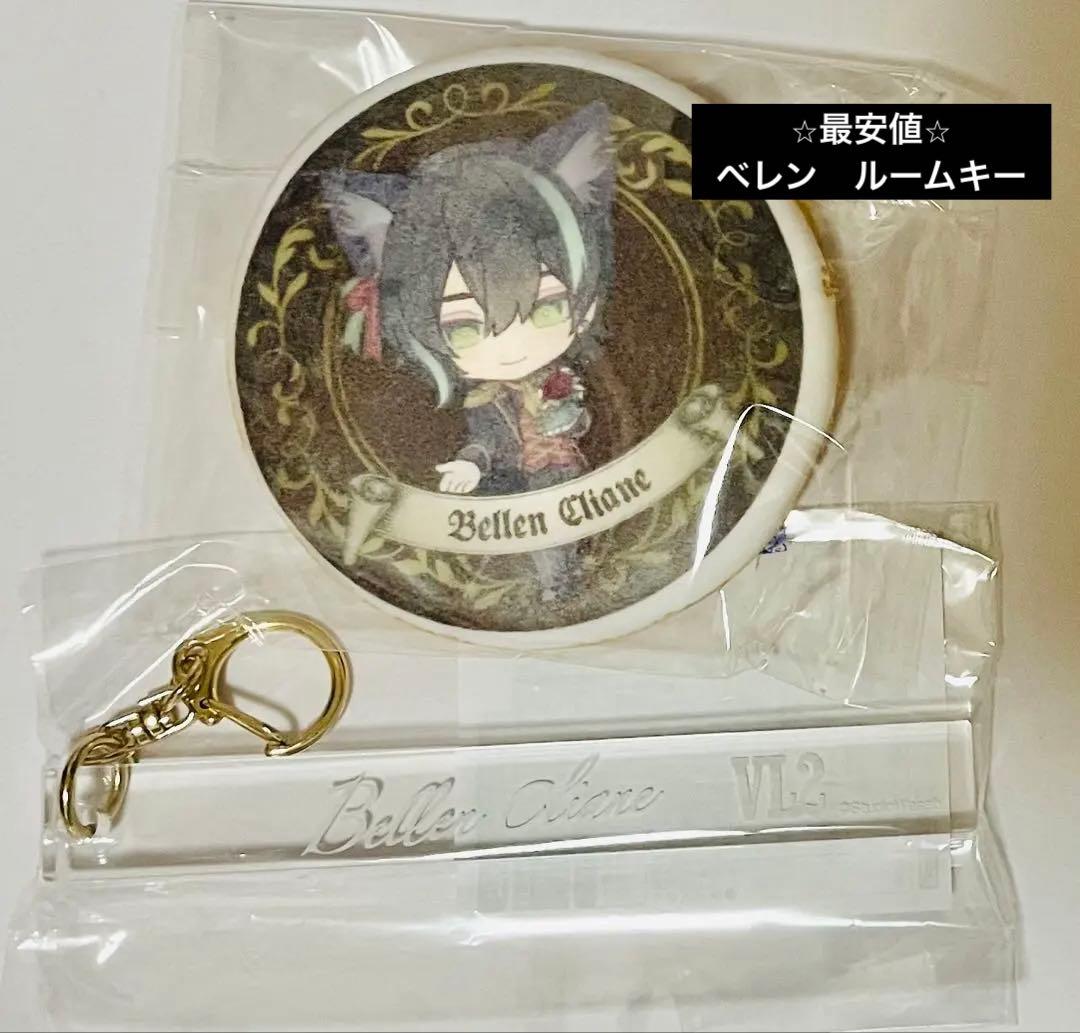 悪魔執事と黒い猫 あくねこ ベレン ナンジャタウン ルームキー