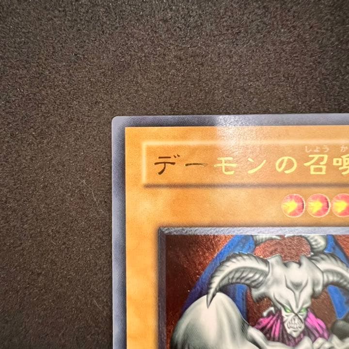 遊戯王 デーモンの召喚 レリーフ 美品