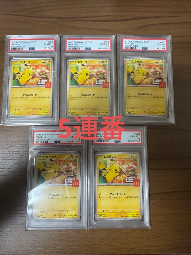 M*a様 2025年 ピカチュウ マクドナルド PSA 10 5連番 2025年 ピカチュウ マクドナルド PSA 10 5連番 PSA10 5連番】2025