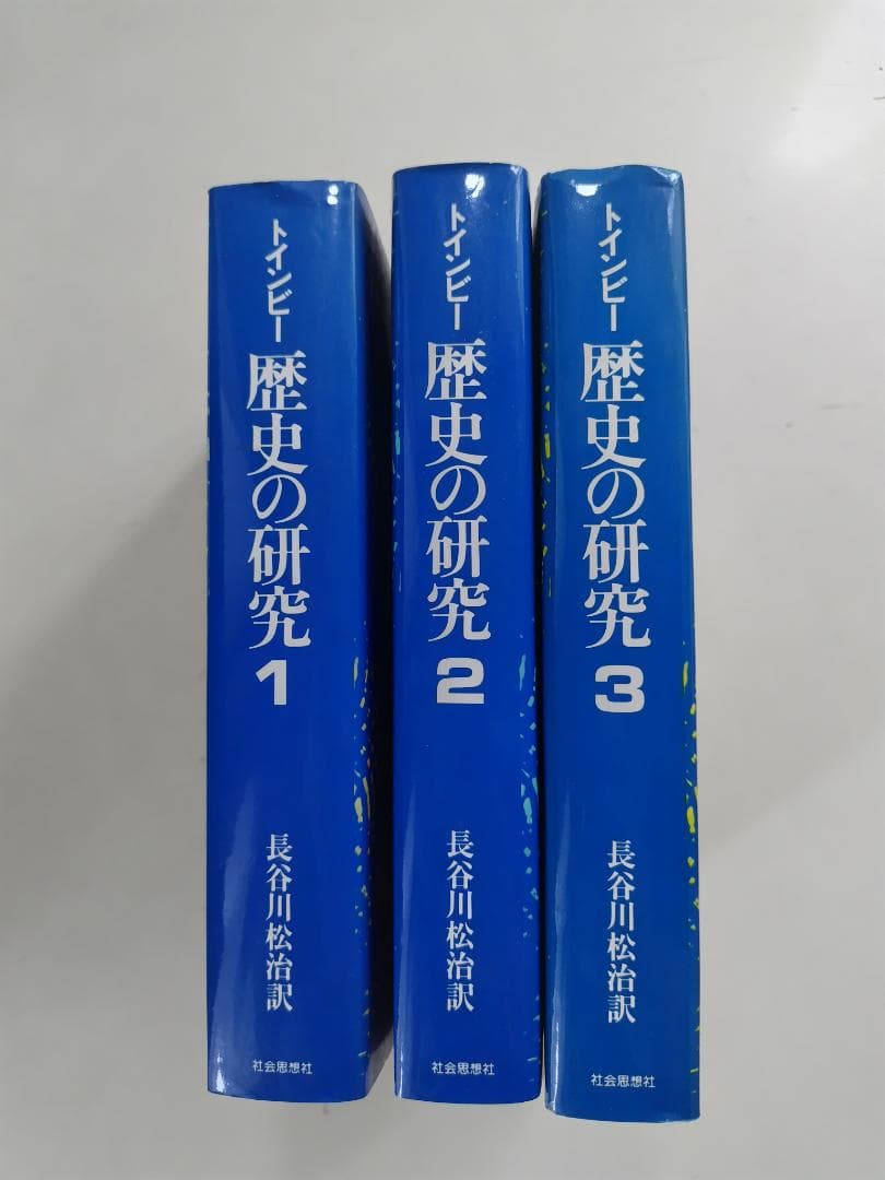 トインビー 歴史の研究 単行本3冊セット 長谷川松治訳 歴史の研究 1～3