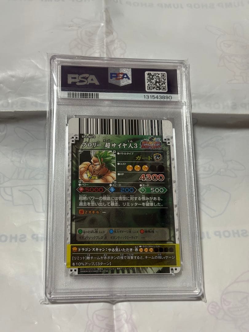 ドラゴンバトラーズ　SP2-B010 ブロリー　PSA9 カードダス